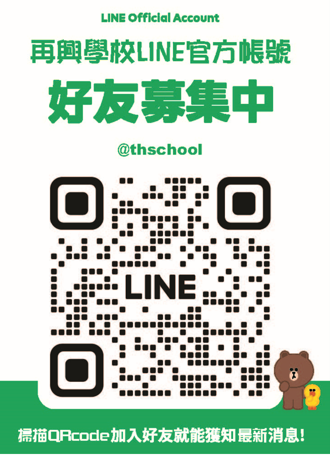 【加入再興】：再興學校LINE官方帳號